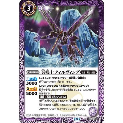 (2021/8)冥機士ティルヴィング【C】{BS58-009}《紫》