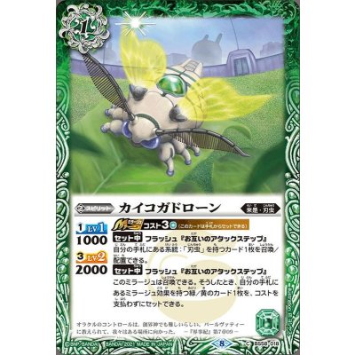 (2021/8)カイコガドローン【C】{BS58-018}《緑》