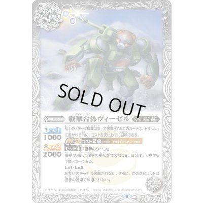 画像1: (2021/8)戦車合体ヴィーゼル【C】{BS58-029}《白》