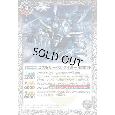 画像1: (2021/8)コスモサーベルタイガー/コスモサーベルタイガー-ヒューマモード-【転醒R】{BS58-033a/BS58-033b}《白》