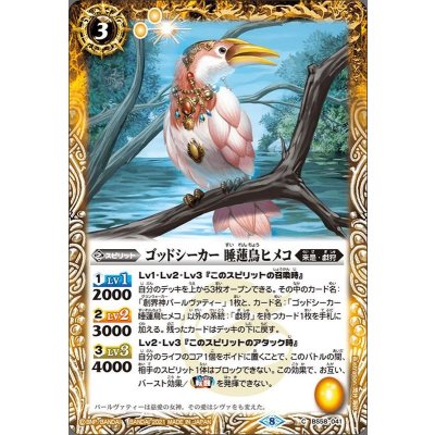(2021/8)ゴッドシーカー睡蓮鳥ヒメコ【C】{BS58-041}《黄》