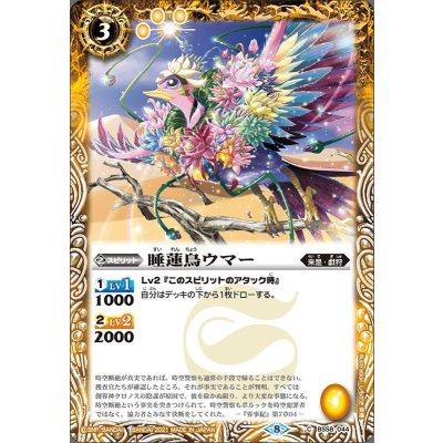 (2021/8)睡蓮鳥ウマー【C】{BS58-044}《黄》