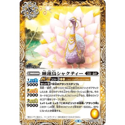 (2021/8)睡蓮鳥シャクティー【R】{BS58-047}《黄》