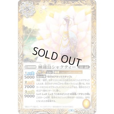 画像1: (2021/8)睡蓮鳥シャクティー【R】{BS58-047}《黄》