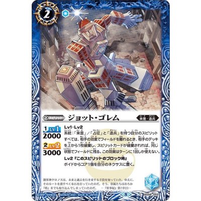 (2021/8)ジョット・ゴレム【C】{BS58-052}《青》