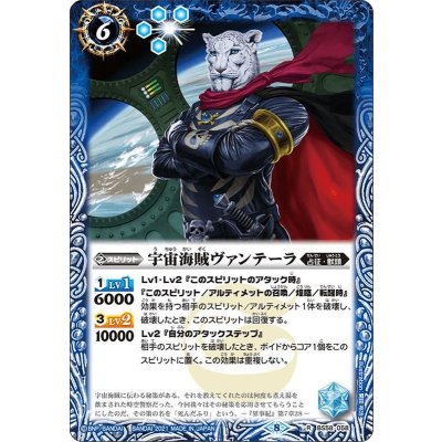 (2021/8)宇宙海賊ヴァンテーラ【R】{BS58-058}《青》