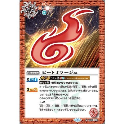 (2021/8)ビートミラージュ【R】{BS58-063}《赤》