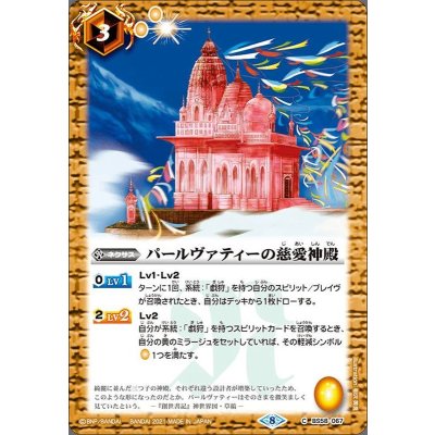 (2021/8)パールヴァティーの慈愛神殿【C】{BS58-067}《黄》