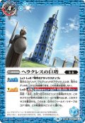 (2021/8)ヘラクレスの巨塔/ヘラクレス・ゴレム【転醒R】{BS58-068a/BS58-068b}《青》
