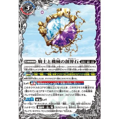 (2021/8)騎士と機械の創界石/隠戦魔神【転醒R】{BS58-070a/BS58-070b}《多》