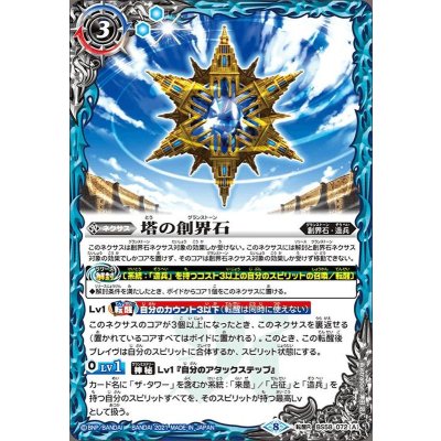 (2021/8)塔の創界石/塔魔神【転醒R】{BS58-072a/BS58-072b}《青》