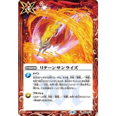(2021/8)リターンサンライズ【C】{BS58-073}《赤》