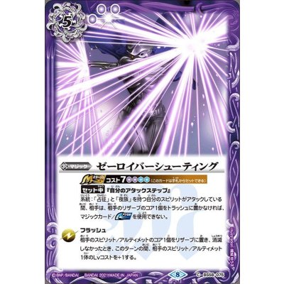 (2021/8)ゼーロイバーシューティング【C】{BS58-075}《紫》