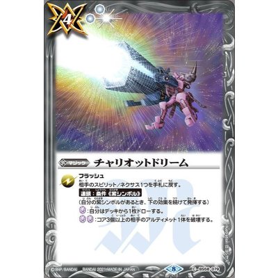 (2021/8)チャリオットドリーム【C】{BS58-079}《白》