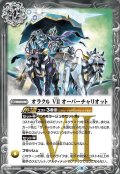 〔状態B〕(2021/8)オラクルVIIオーバーチャリオット【R】{BS58-080}《白》