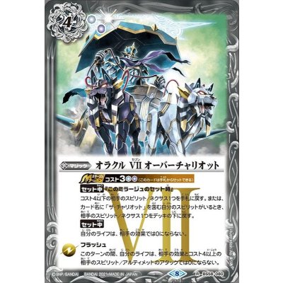 (2021/8)オラクルVIIオーバーチャリオット【R】{BS58-080}《白》
