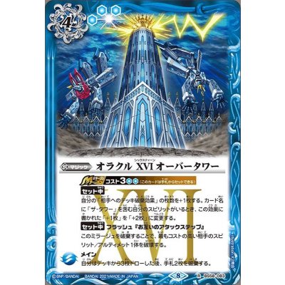 画像1: 〔状態B〕(2021/8)オラクルXVIオーバータワー【R】{BS58-083}《青》