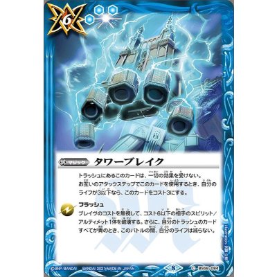 (2021/8)タワーブレイク【C】{BS58-084}《青》