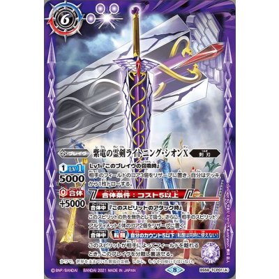 (2021/8)紫電の霊剣ライトニング・シオンX/紫電の霊剣ライトニング・シオンX-転醒化身-【CP】{BS58-TCP01a/BS58-TCP01b}《紫》