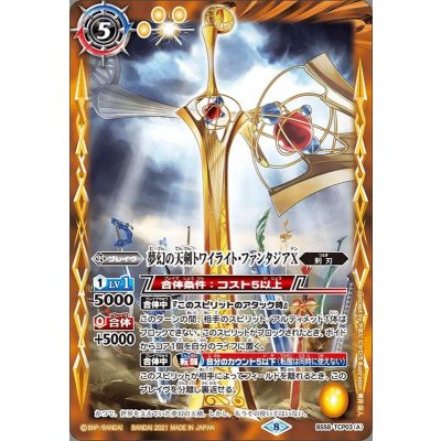〔状態A-〕(2021/8)夢幻の天剣トワイライト・ファンタジアX/夢幻の天剣トワイライト・ファンタジアX-転醒化身-【CP】{BS58-TCP03a/BS58-TCP03b}《黄》