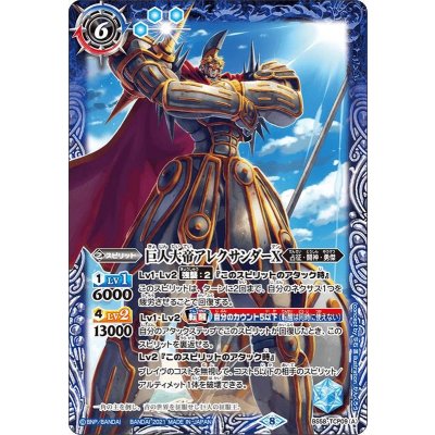 〔状態A-〕(2021/8)巨人大帝アレクサンダーX/巨神大帝アレクサンダー・バシレウスX【CP】{BS58-TCP09a/BS58-TCP09b}《青》