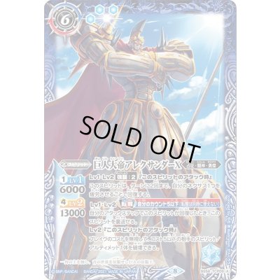 画像1: 〔状態A-〕(2021/8)巨人大帝アレクサンダーX/巨神大帝アレクサンダー・バシレウスX【CP】{BS58-TCP09a/BS58-TCP09b}《青》