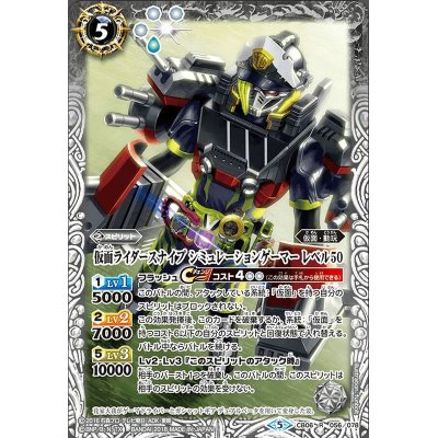 画像1: (2021/8)仮面ライダースナイプシミュレーションゲーマーレベル50【R】{CB06-056}《白》