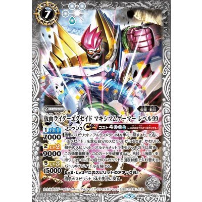 画像1: (2021/8)仮面ライダーエグゼイドマキシマムゲーマーレベル99【R】{CB06-061}《白》