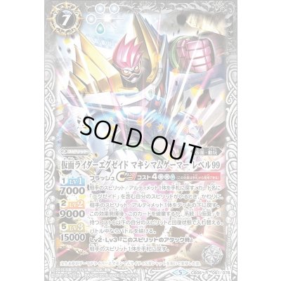 画像1: (2021/8)仮面ライダーエグゼイドマキシマムゲーマーレベル99【R】{CB06-061}《白》