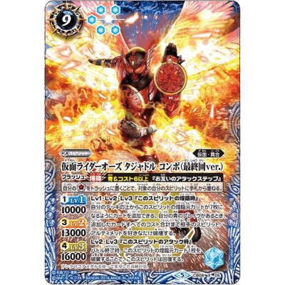 〔状態A-〕(2021/8)仮面ライダーオーズタジャドルコンボ(最終回ver.)【X】{CB08-X05}《青》