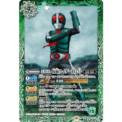 〔状態A-〕(2021/8)50th仮面ライダー旧2号【R】{CB20-016}《緑》
