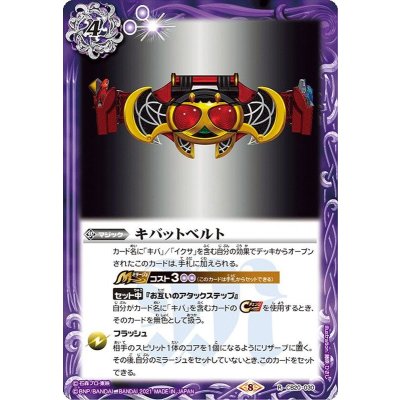 (2021/8)キバットベルト【R】{CB20-030}《紫》