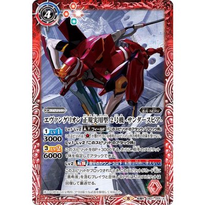 (2021/8)エヴァンゲリオン正規実用型2号機-サンダースピア-/エヴァンゲリオン正規実用型2号機獣化第2形態(第1種)【転醒R】{CB21-005a/CB21-005b}《赤》