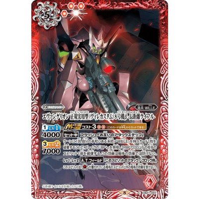 (2021/8)エヴァンゲリオン正規実用型(ヴィレカスタム)8号機β-長距離ライフル-【C】{CB21-007}《赤》