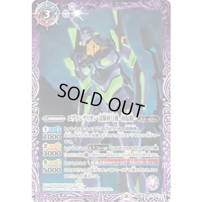 画像1: 〔状態A-〕(2021/8)エヴァンゲリオン試験初号機-初起動-/エヴァンゲリオン試験初号機-暴走-【転醒R】{CB21-013a/CB21-013b}《紫》