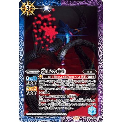 (2021/8)第12の使徒【C】{CB21-032}《多》