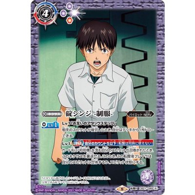(2021/8)碇シンジ-制服-/エヴァンゲリオン初号機パイロット・碇シンジ【転醒R】{CB21-049a/CB21-049b}《紫》