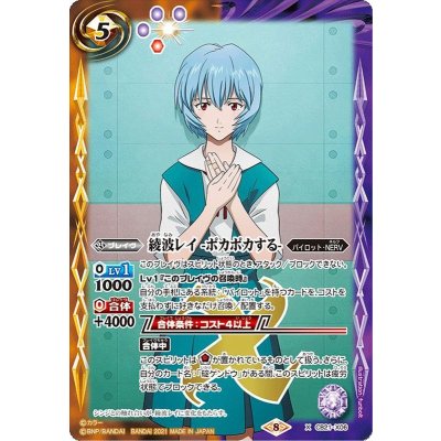 〔状態A-〕(2021/8)綾波レイ-ポカポカする-【X】{CB21-X06}《多》