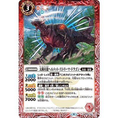 (2022/8)太陽星龍ヘルメット・ストリーマ・ドラゴン【C】{BS59-001}《赤》