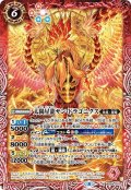 〔状態A-〕(2022/8)太陽星龍サン・ドラゴニクス【M】{BS59-007}《赤》