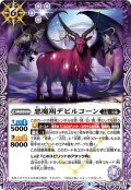 (2022/8)悪魔羯デビルコーン【C】{BS59-015}《紫》