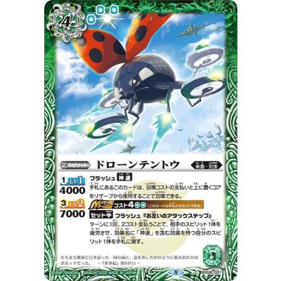 (2022/8)ドローンテントウ【C】{BS59-021}《緑》