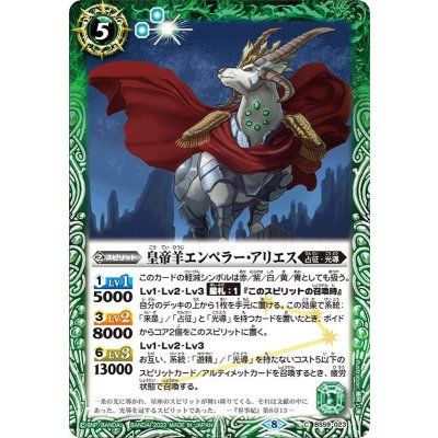 (2022/8)皇帝羊エンペラー・アリエス【C】{BS59-023}《緑》