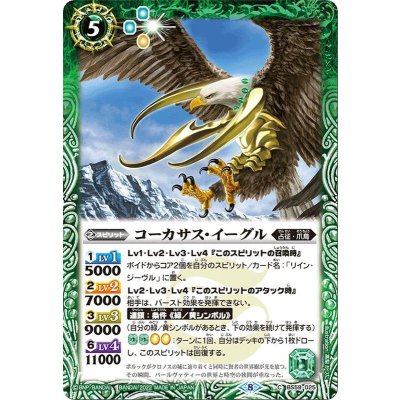 (2022/8)コーカサス・イーグル【C】{BS59-025}《緑》