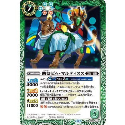 (2022/8)助祭ピゥ・マルティヌス【C】{BS59-026}《緑》