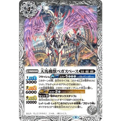画像1: 〔状態A-〕(2022/8)天馬機獣ペガスペース【R】{BS59-031}《白》