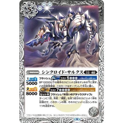 (2022/8)シンクロイド・サルクス【C】{BS59-032}《白》