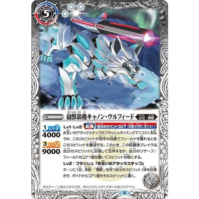 (2022/8)砲獣狼機キャノン・ウルフィード/銀河砲剣ギャラク・テック【転醒R】{BS59-034a/BS59-034b}《白》