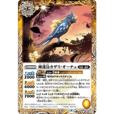 (2022/8)睡蓮鳥カザリ・オーチュ【C】{BS59-040}《黄》
