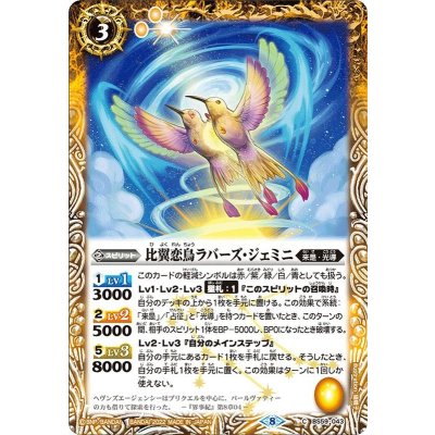 〔状態A-〕(2022/8)比翼恋鳥ラバーズ・ジェミニ【C】{BS59-043}《黄》